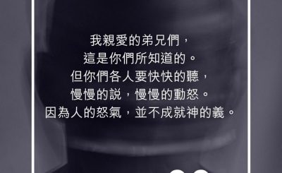 Soooradio 基督教廣播電台 每日 靜．聽．想 2023（257） - 雅各書1章19-20節