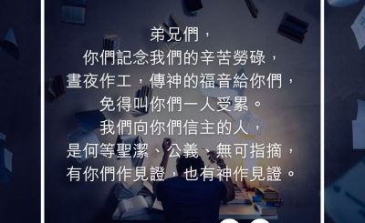 Soooradio 基督教廣播電台 每日 靜．聽．想 2023（258） - 帖撒羅尼迦前書2章9-10節