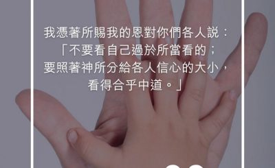 Soooradio 基督教廣播電台 每日 靜．聽．想 2023（260） - 羅馬書12章3節