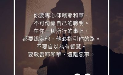 Soooradio 基督教廣播電台 每日 靜．聽．想 2023（261） - 箴言3章5-7節