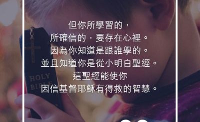Soooradio 基督教廣播電台 每日 靜．聽．想 2023（262） - 提摩太後書3章14-15節