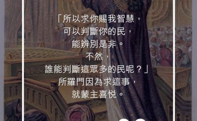 Soooradio 基督教廣播電台 每日 靜．聽．想 2023（263） - 列王記上3章9-10節