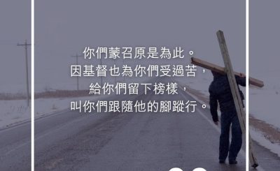 Soooradio 基督教廣播電台 每日 靜．聽．想 2023（265） - 彼得前書2章21節