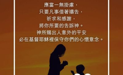 Soooradio 基督教廣播電台 每日 靜．聽．想 2023（266） - 腓立比書4章6-7節
