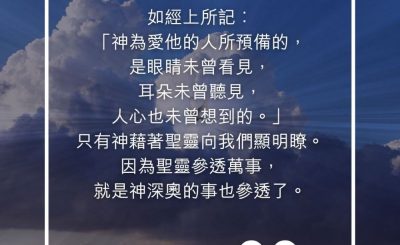 Soooradio 基督教廣播電台 每日 靜．聽．想 2023（267） - 哥林多前書2章9-10節