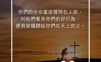 Soooradio 基督教廣播電台 每日 靜．聽．想 2023（269） - 馬太福音5章16節