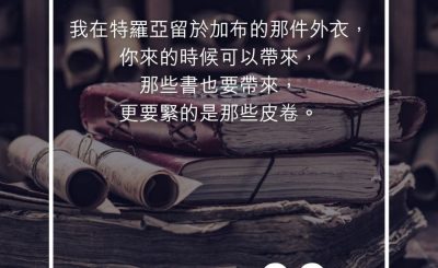 Soooradio 基督教廣播電台 每日 靜．聽．想 2023（270） - 提摩太後書4章13節