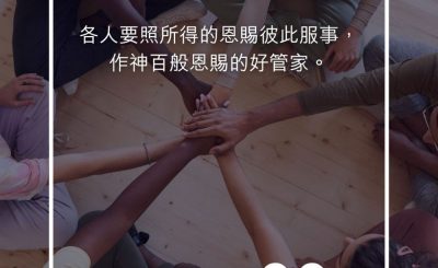 Soooradio 基督教廣播電台 每日 靜．聽．想 2023（272） - 彼得前書4章10節