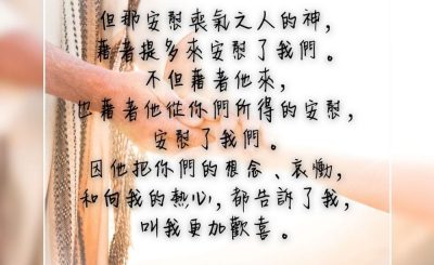 Soooradio 基督教廣播電台 每日 靜．聽．想 2023（274） - 哥林多後書7章6-7節
