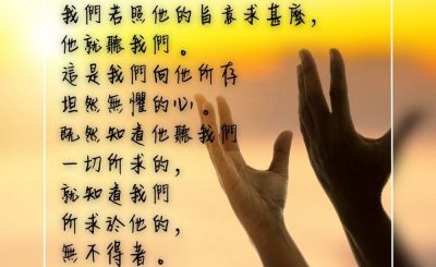 Soooradio 基督教廣播電台 每日 靜．聽．想 2023（276） - 約翰一書5章14-15節