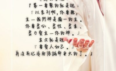 Soooradio 基督教廣播電台 每日 靜．聽．想 2023（279） - 馬可福音12章29-31節