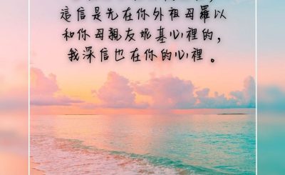 Soooradio 基督教廣播電台 每日 靜．聽．想 2023（280） - 提摩太後書1章5節