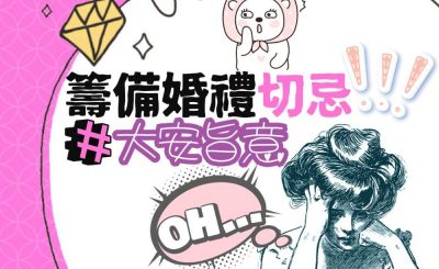 Soooradio 基督教廣播電台 港女日常（01）-籌備婚禮切忌【大安旨意】