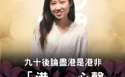 Soooradio 基督教廣播電台 「港」．心聲（11）-九十後論盡港是港非