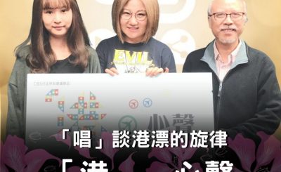 Soooradio 基督教廣播電台 「港」．心聲（13）-「唱」談港漂的旋律