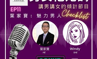 Soooradio 基督教廣播電台 男女他她調（11）-葉家寶：魅力男人checklist