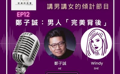 Soooradio 基督教廣播電台 男女他她調（12）-鄭子誠：男人《完美背後》