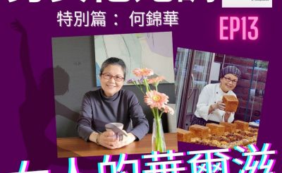 Soooradio 基督教廣播電台 男女他她調（13）-特別篇：何錦華．女人的華爾滋