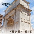 Soooradio 基督教廣播電台 穿越聖經（914） - 〈提多書〉1章1節