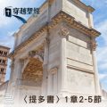 Soooradio 基督教廣播電台 穿越聖經（915） - 〈提多書〉1章2-5節