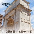 Soooradio 基督教廣播電台 穿越聖經（916） - 〈提多書〉1章6-11節