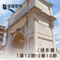 Soooradio 基督教廣播電台 穿越聖經（917） - 〈提多書〉1章12節-2章10節