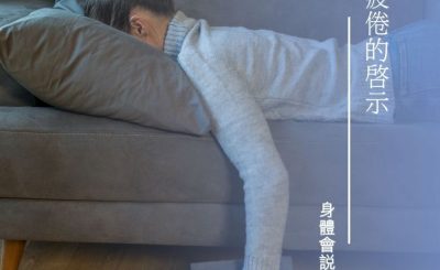 Soooradio 基督教廣播電台 身體會說話（01）-疲倦的啟示
