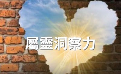 Soooradio 基督教廣播電台 逆境追光者（75）-屬靈洞察力