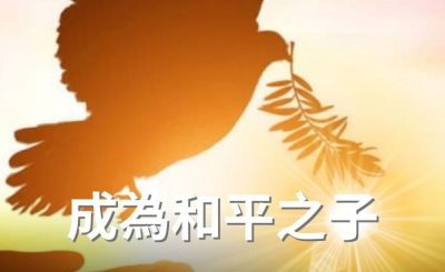 Soooradio 基督教廣播電台 逆境追光者（76）-成為和平之子