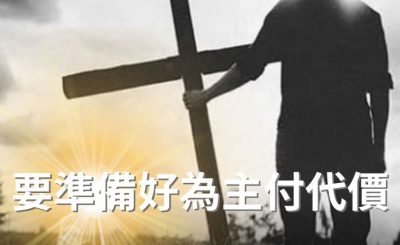 Soooradio 基督教廣播電台 逆境追光者（77）-要準備好為主付代價
