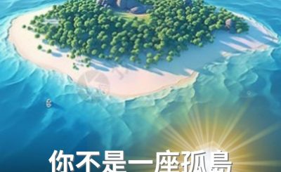 Soooradio 基督教廣播電台 逆境追光者（80）-你不是一座孤島
