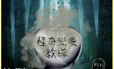 Soooradio 基督教廣播電台 信仰不像你預期VI（02）-怪奇戀愛教導（上集）