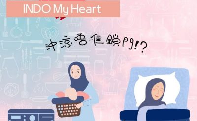 Soooradio 基督教廣播電台 印在尼心（05）-沖涼唔准鎖門？印傭的私人空間及私人時間