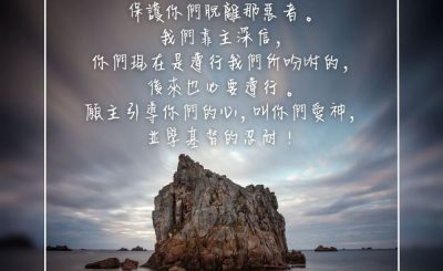 Soooradio 基督教廣播電台 每日 靜．聽．想 2023（281） - 帖撒羅尼迦後書3章3-5節