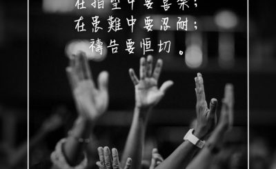 Soooradio 基督教廣播電台 每日 靜．聽．想 2023（282） - 羅馬書12章12節