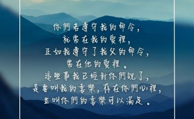 Soooradio 基督教廣播電台 每日 靜．聽．想 2023（283） - 約翰福音15章10-11節