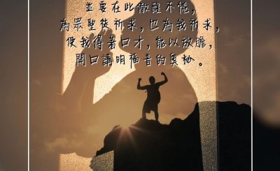 Soooradio 基督教廣播電台 每日 靜．聽．想 2023（284） - 以弗所書6章18-19節