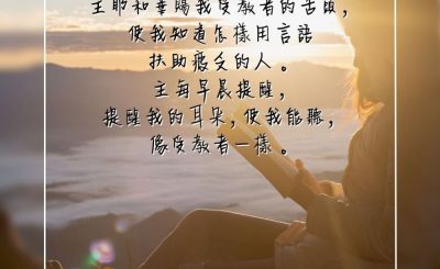 Soooradio 基督教廣播電台 每日 靜．聽．想 2023（285） - 以賽亞書50章4節