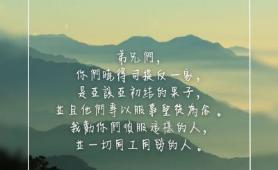 Soooradio 基督教廣播電台 每日 靜．聽．想 2023（287） - 哥林多前書16章15-16節