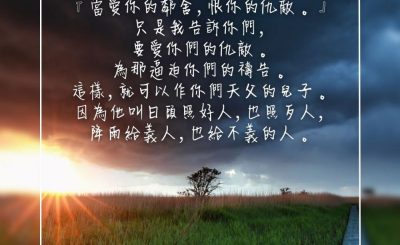 Soooradio 基督教廣播電台 每日 靜．聽．想 2023（290） - 馬太福音5章43-45節