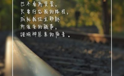 Soooradio 基督教廣播電台 每日 靜．聽．想 2023（291） - 使徒行傳20章24節