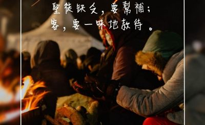 Soooradio 基督教廣播電台 每日 靜．聽．想 2023（293） - 羅馬書12章13節