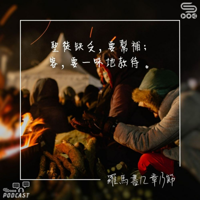 Soooradio 基督教廣播電台 每日 靜．聽．想 2023（293） - 羅馬書12章13節