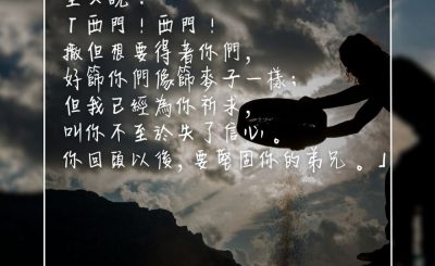 Soooradio 基督教廣播電台 每日 靜．聽．想 2023（294） - 路加福音22章31-32節