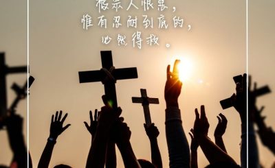 Soooradio 基督教廣播電台 每日 靜．聽．想 2023（295） - 馬太福音10章22節