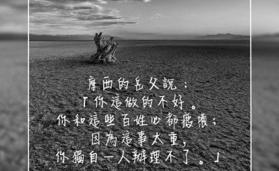 Soooradio 基督教廣播電台 每日 靜．聽．想 2023（296） - 出埃及記18章17-18節
