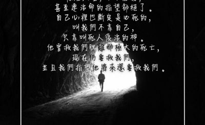 Soooradio 基督教廣播電台 每日 靜．聽．想 2023（298） - 哥林多後書1章8-10節