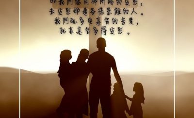 Soooradio 基督教廣播電台 每日 靜．聽．想 2023（299） - 哥林多後書1章4-5節