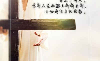 Soooradio 基督教廣播電台 每日 靜．聽．想 2023（300） - 哥羅西書3章10節