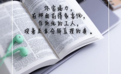 Soooradio 基督教廣播電台 每日 靜．聽．想 2023（301） - 提摩太後書2章15節